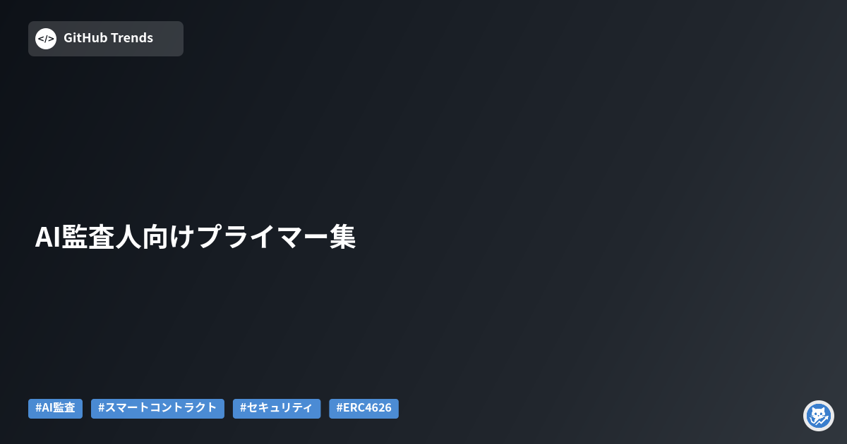 AI監査人向けプライマー集