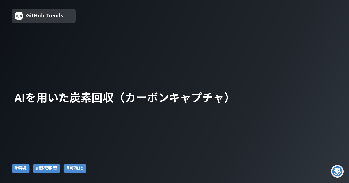 AIを用いた炭素回収（カーボンキャプチャ）