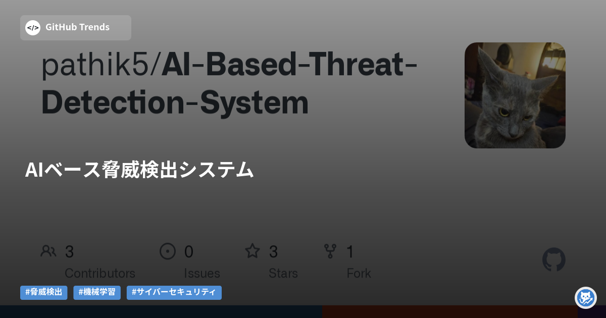 AIベース脅威検出システム