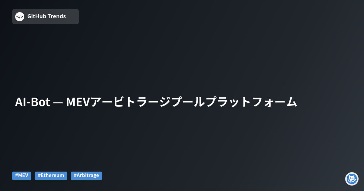 AI-Bot — MEVアービトラージプールプラットフォーム
