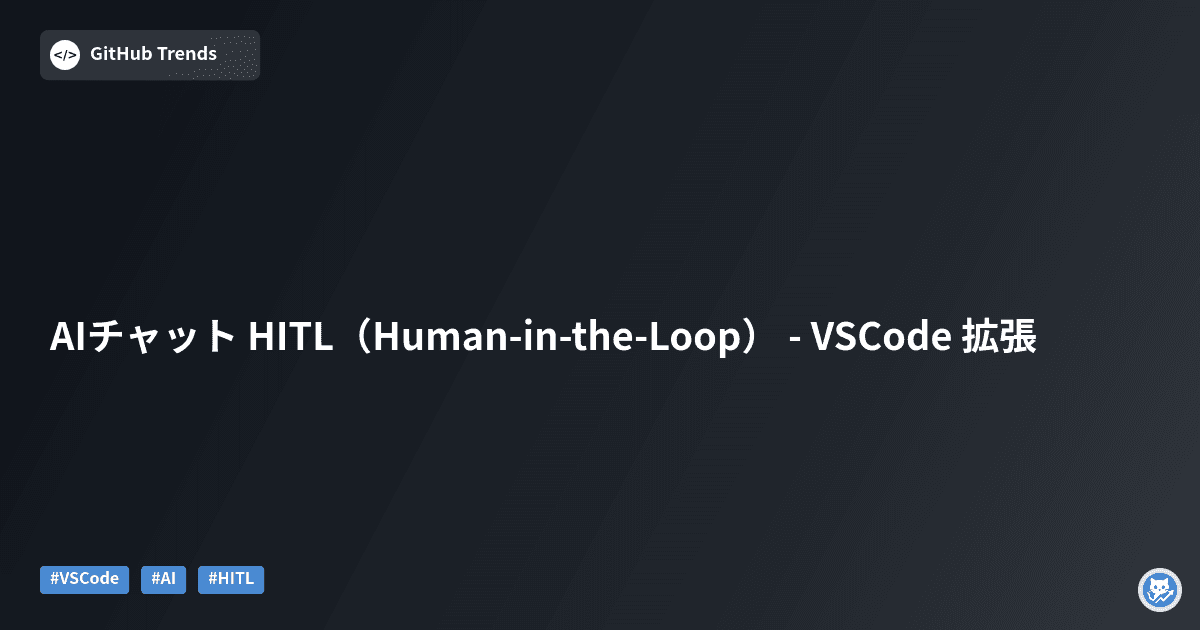 AIチャット HITL（Human-in-the-Loop） - VSCode 拡張