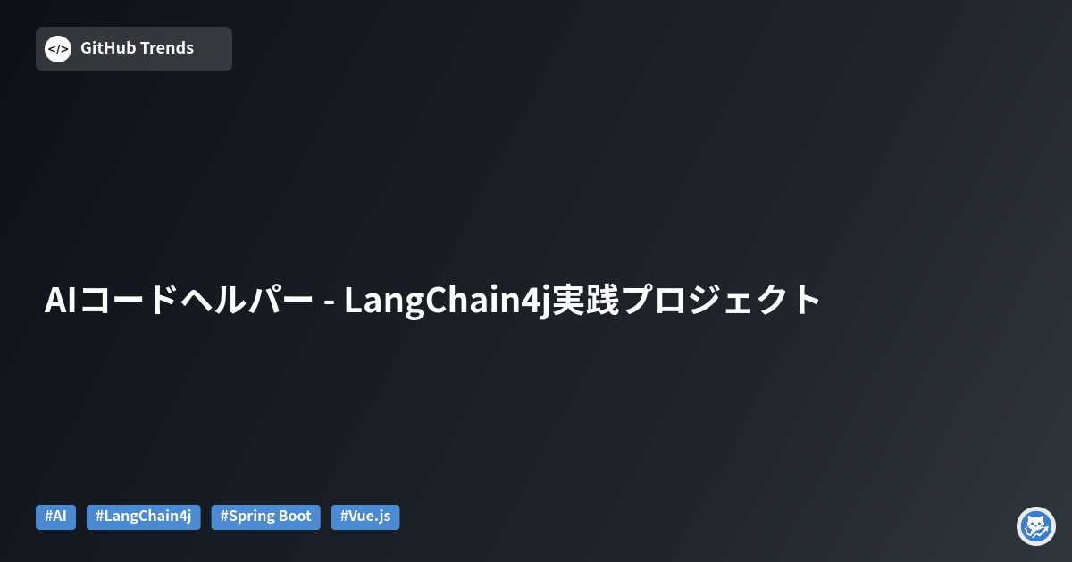 AIコードヘルパー - LangChain4j実践プロジェクト
