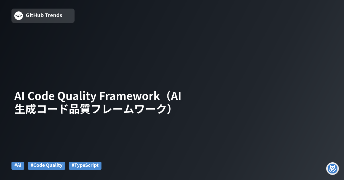 AI Code Quality Framework（AI生成コード品質フレームワーク）
