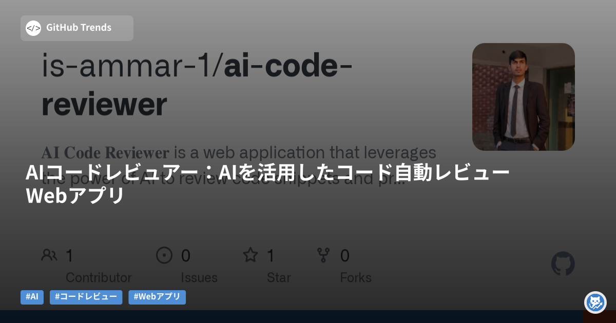 AIコードレビュアー:AIを活用したコード自動レビューWebアプリ