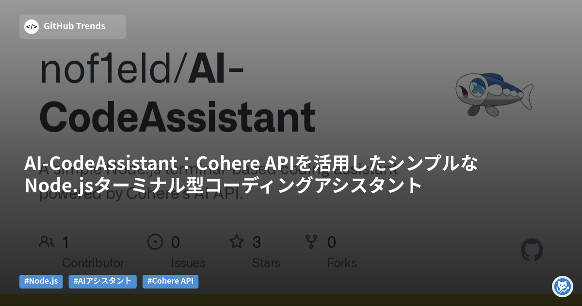 AI-CodeAssistant:Cohere APIを活用したシンプルなNode.jsターミナル型コーディングアシスタント