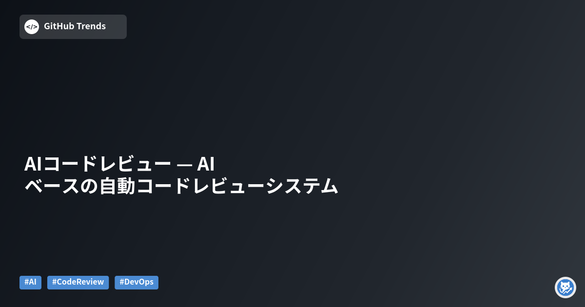 AIコードレビュー — AIベースの自動コードレビューシステム