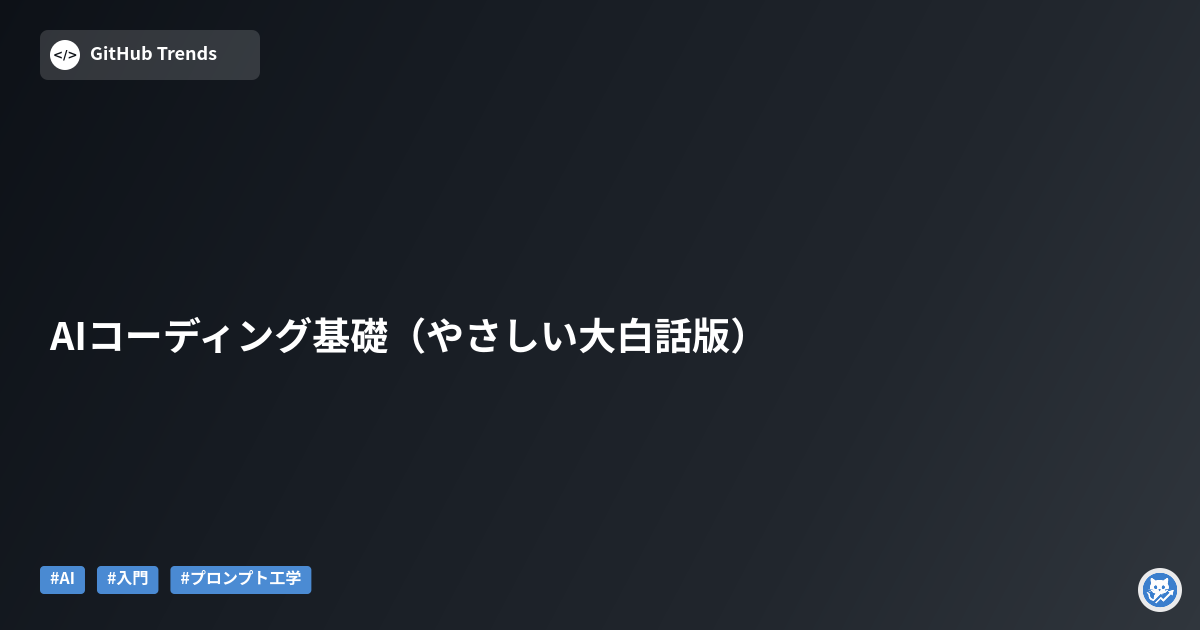 AIコーディング基礎（やさしい大白話版）