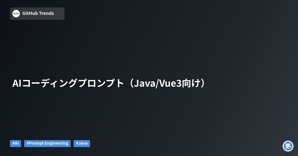 AIコーディングプロンプト（Java/Vue3向け）