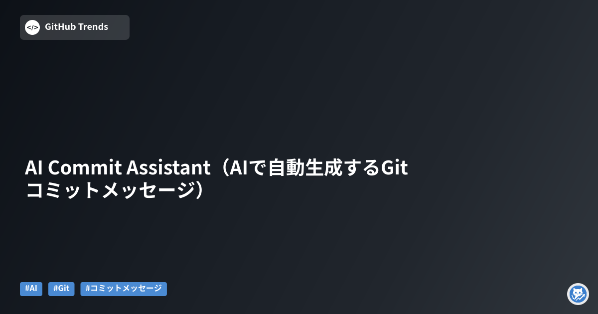 AI Commit Assistant（AIで自動生成するGitコミットメッセージ）