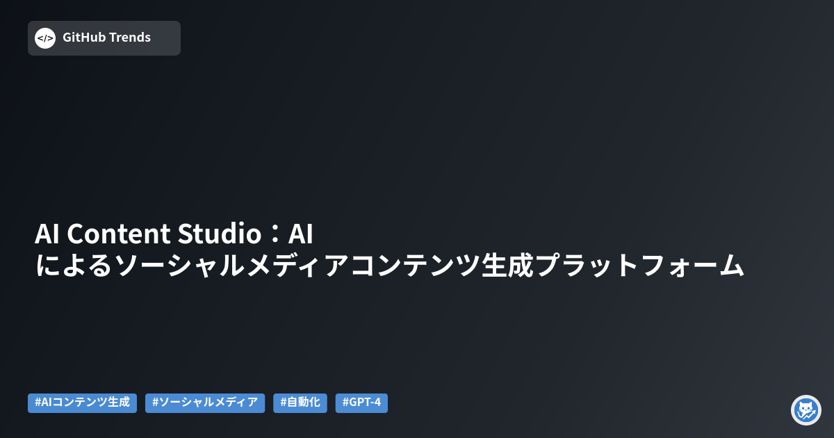 AI Content Studio:AIによるソーシャルメディアコンテンツ生成プラットフォーム