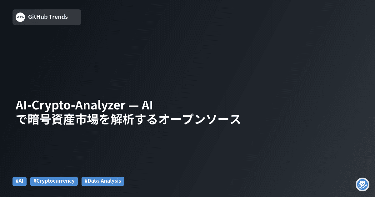AI-Crypto-Analyzer — AIで暗号資産市場を解析するオープンソース