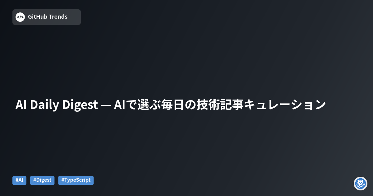 AI Daily Digest — AIで選ぶ毎日の技術記事キュレーション