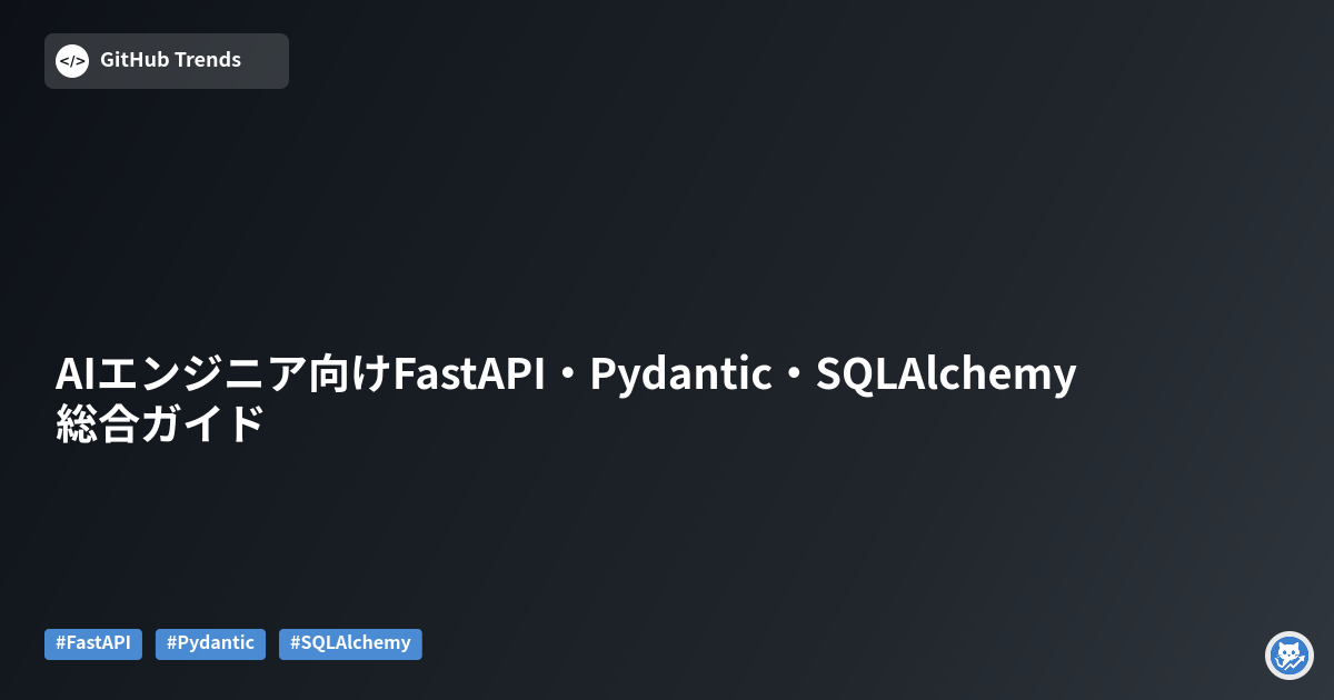 AIエンジニア向けFastAPI・Pydantic・SQLAlchemy総合ガイド