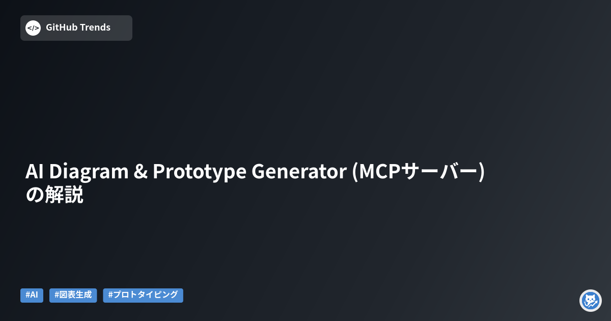 AI Diagram & Prototype Generator (MCPサーバー)の解説