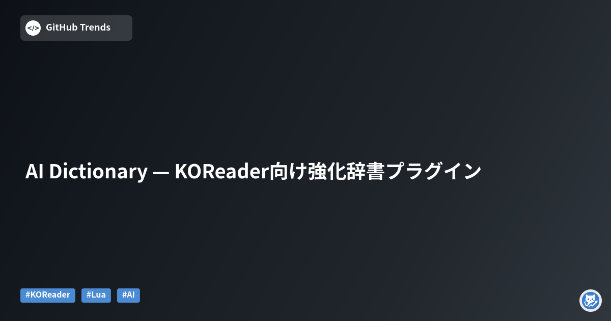 AI Dictionary — KOReader向け強化辞書プラグイン