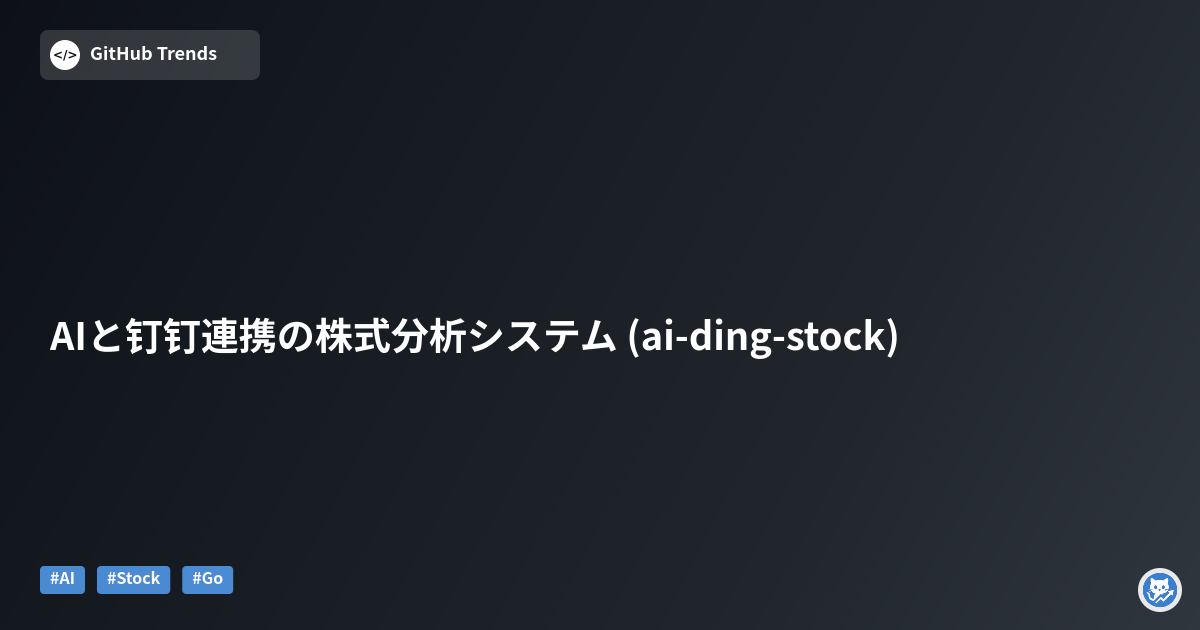 AIと钉钉連携の株式分析システム (ai-ding-stock)