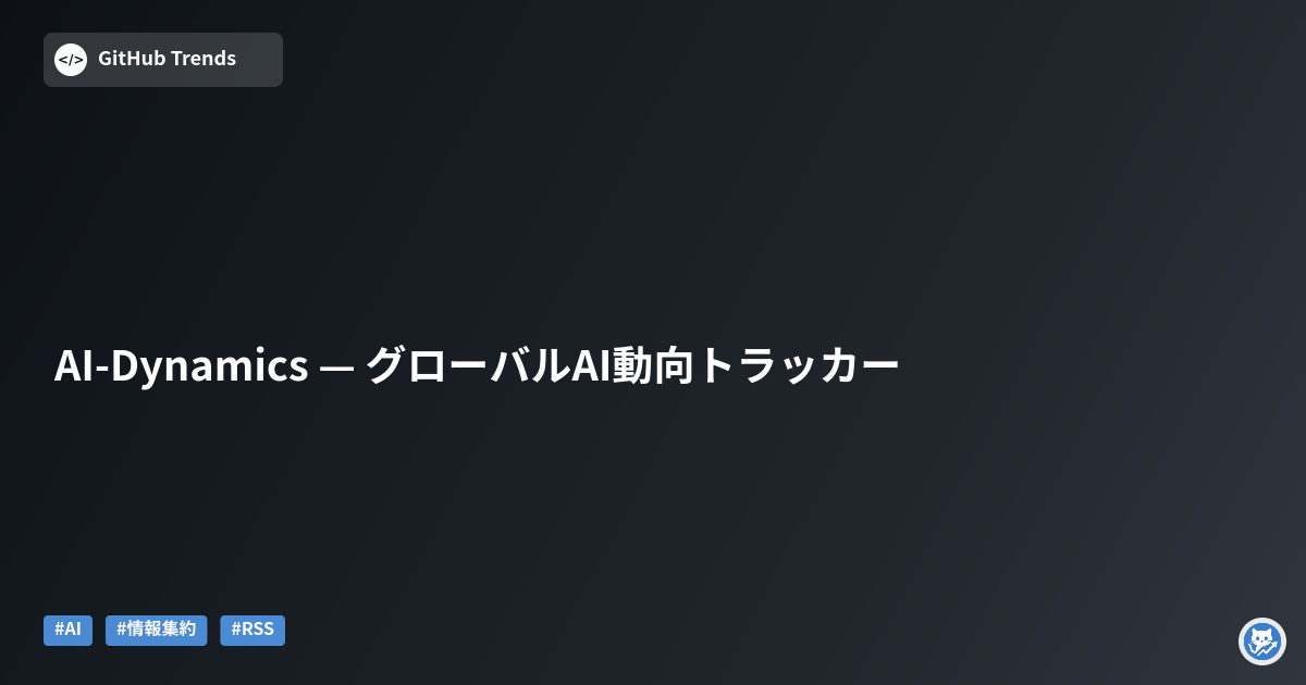 AI-Dynamics — グローバルAI動向トラッカー