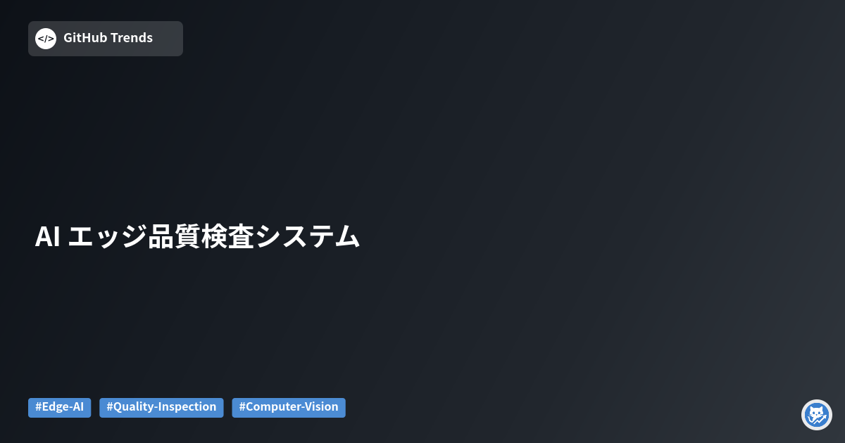 AI エッジ品質検査システム
