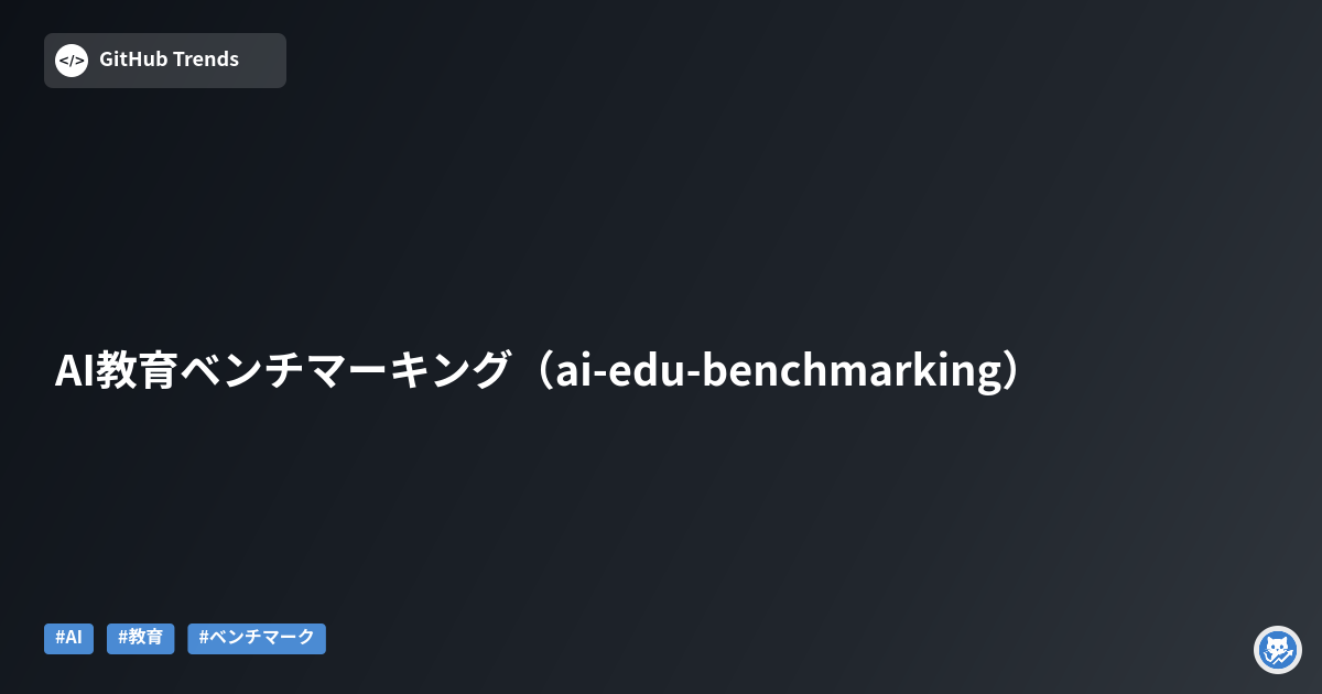 AI教育ベンチマーキング（ai-edu-benchmarking）