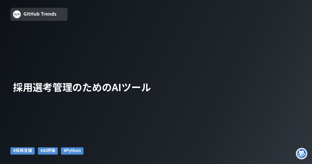 採用選考管理のためのAIツール