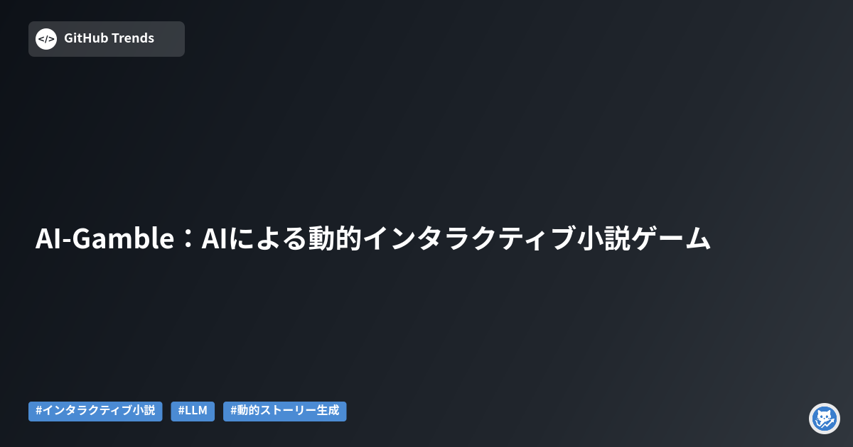 AI-Gamble：AIによる動的インタラクティブ小説ゲーム