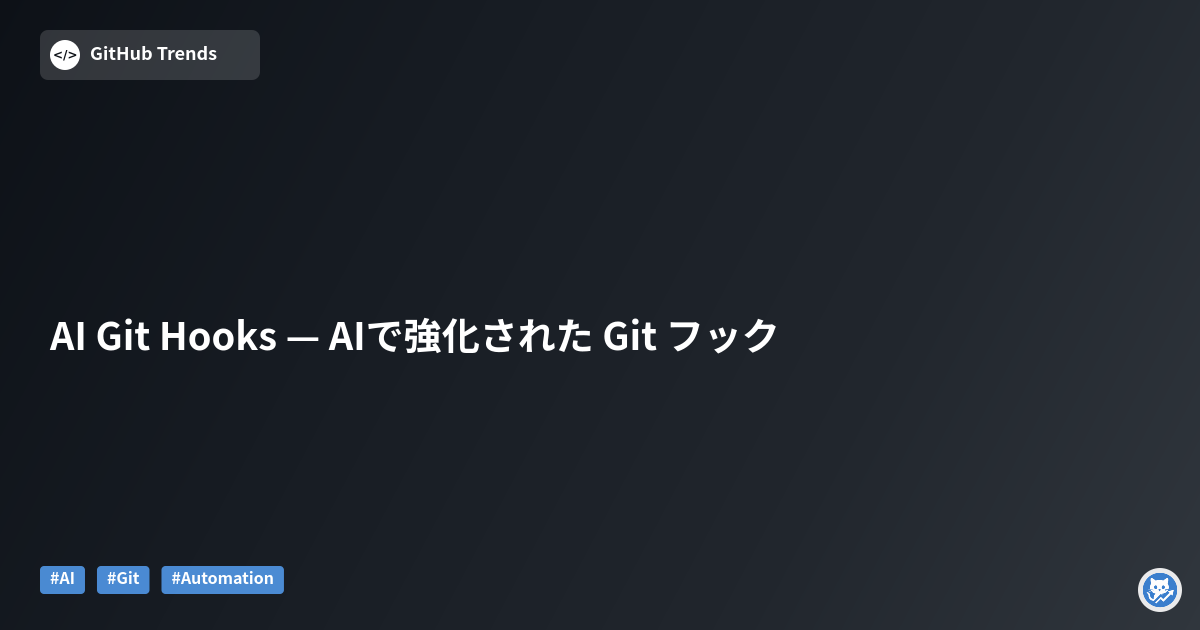 AI Git Hooks — AIで強化された Git フック
