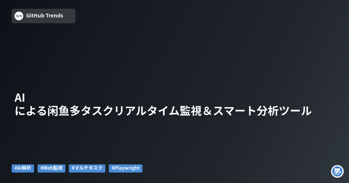 AIによる闲鱼多タスクリアルタイム監視&スマート分析ツール