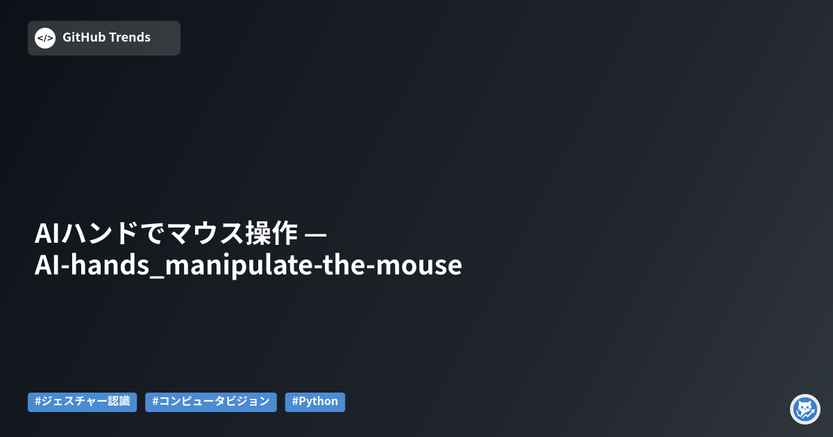 AIハンドでマウス操作 — AI-hands_manipulate-the-mouse