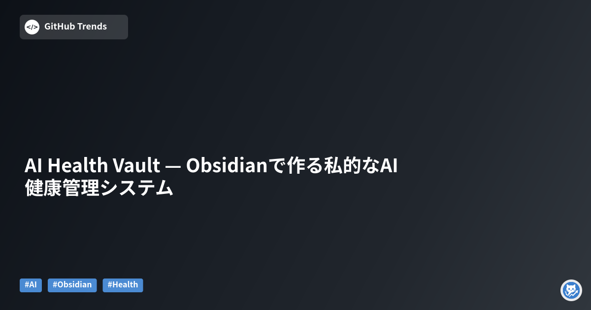 AI Health Vault — Obsidianで作る私的なAI健康管理システム
