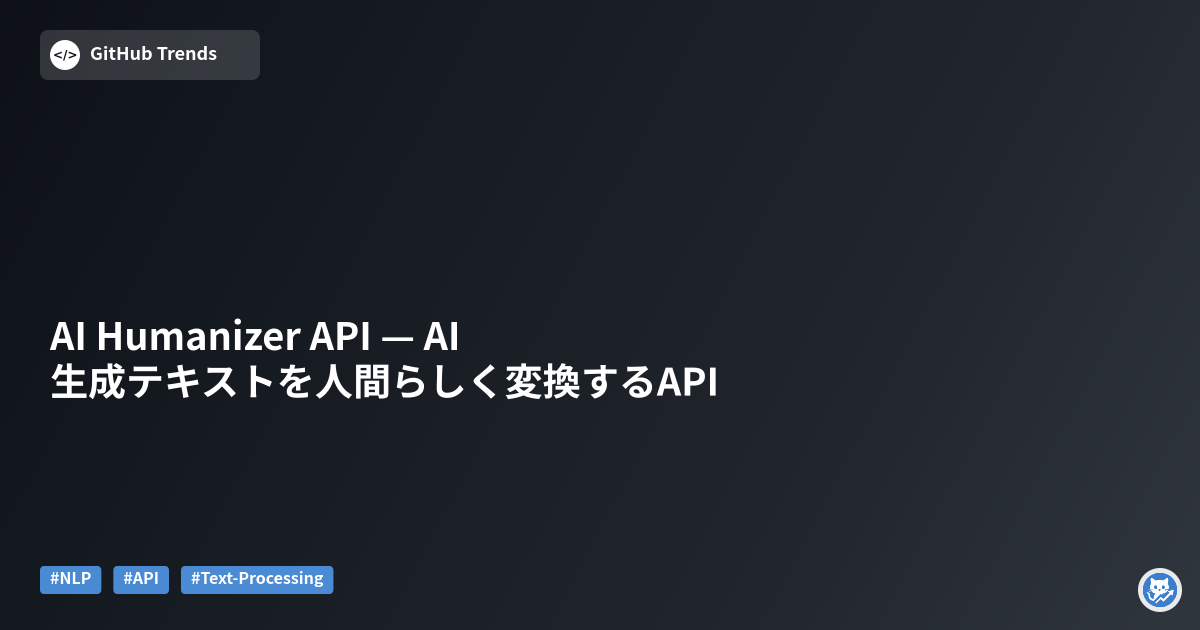 AI Humanizer API — AI生成テキストを人間らしく変換するAPI