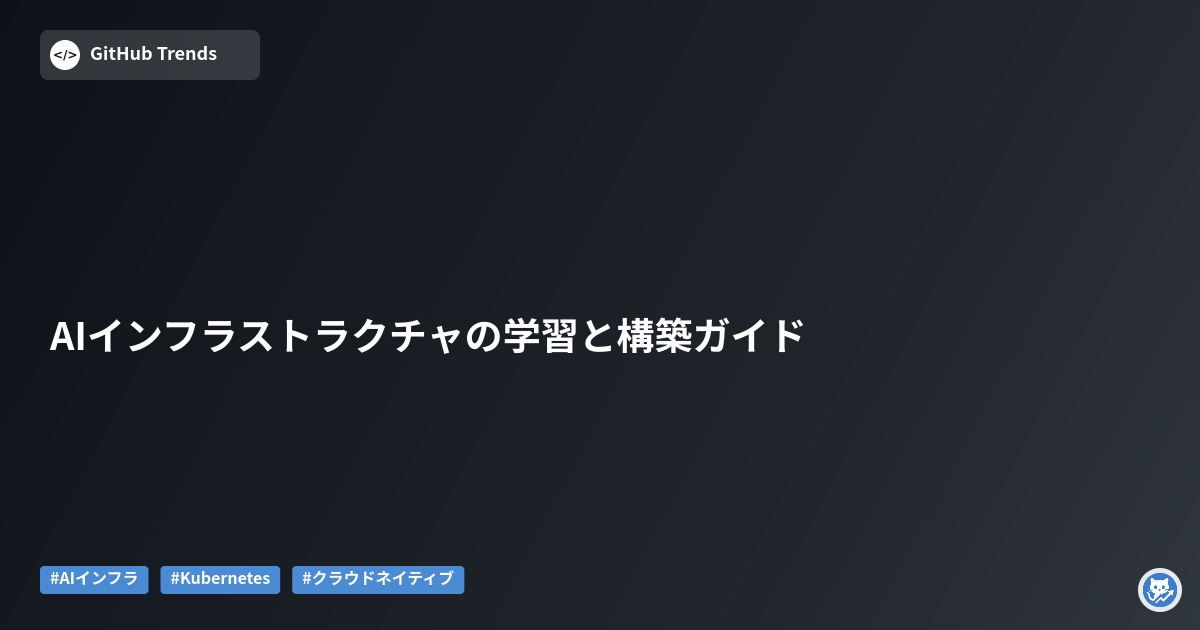 AIインフラストラクチャの学習と構築ガイド