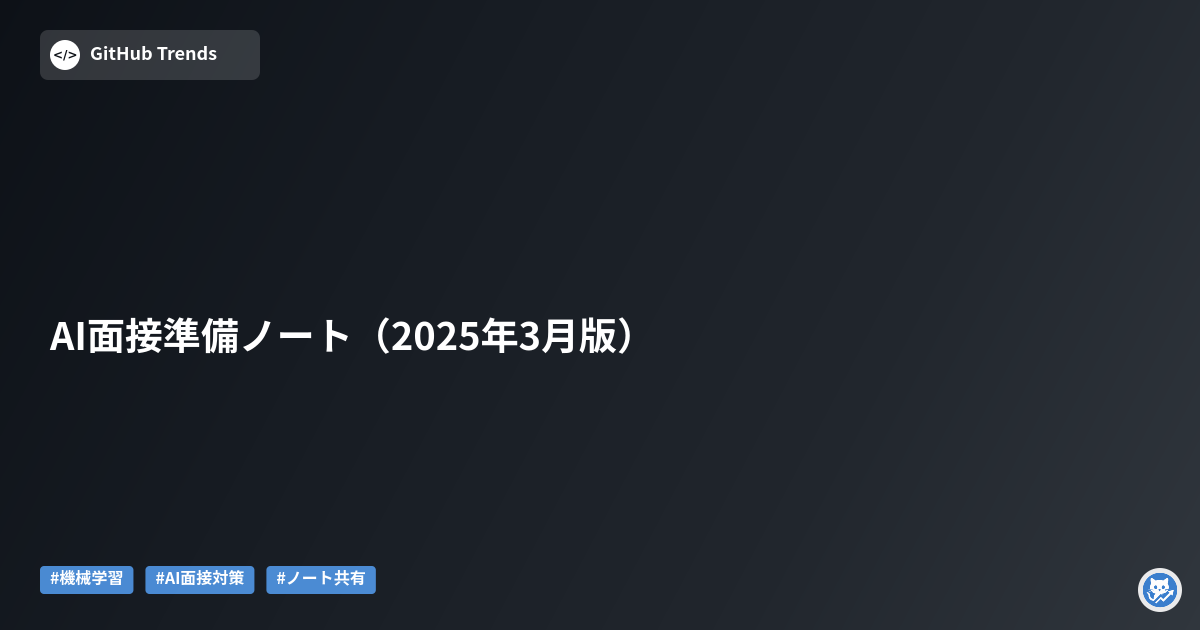 AI面接準備ノート(2025年3月版)