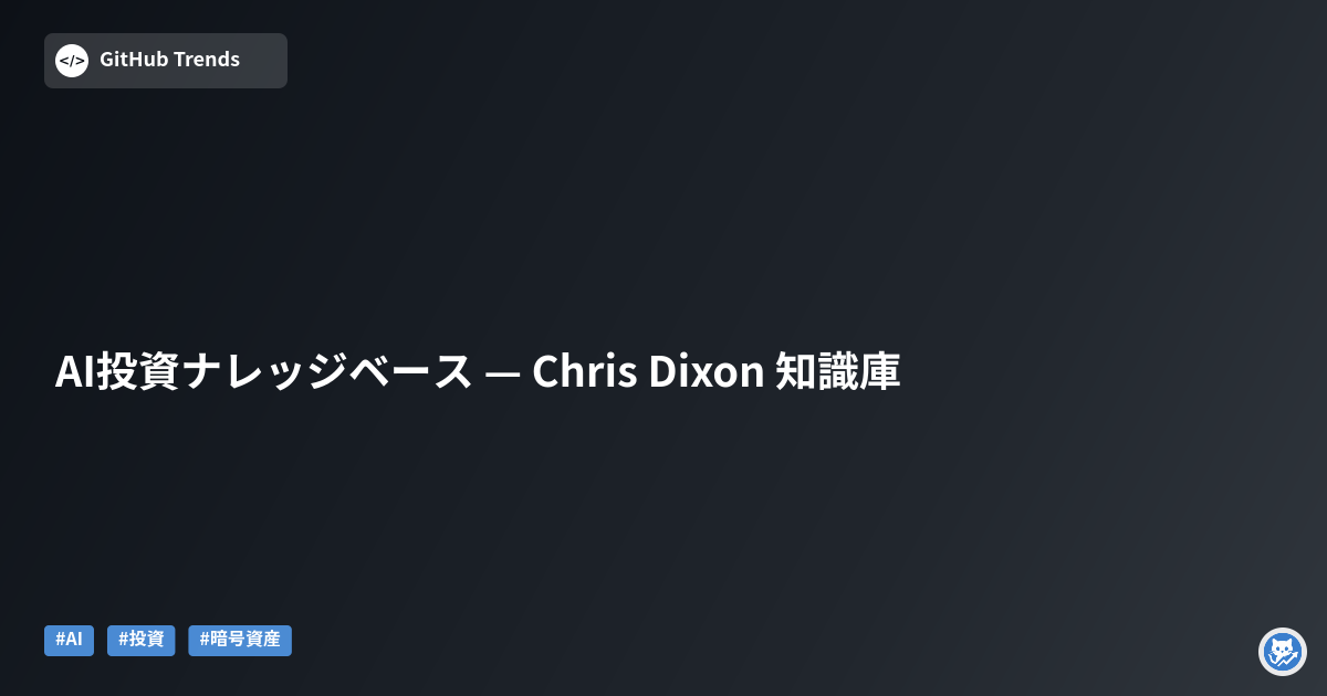AI投資ナレッジベース — Chris Dixon 知識庫