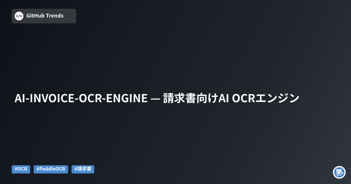 AI-INVOICE-OCR-ENGINE — 請求書向けAI OCRエンジン