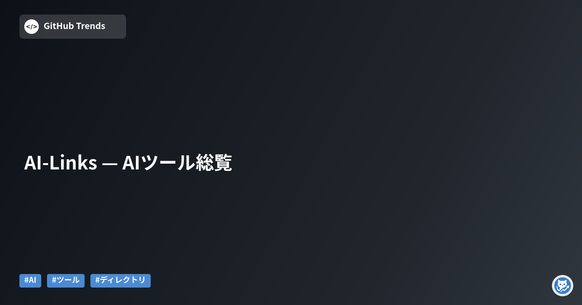 AI-Links — AIツール総覧