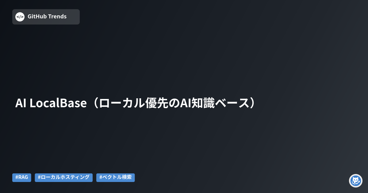 AI LocalBase（ローカル優先のAI知識ベース）