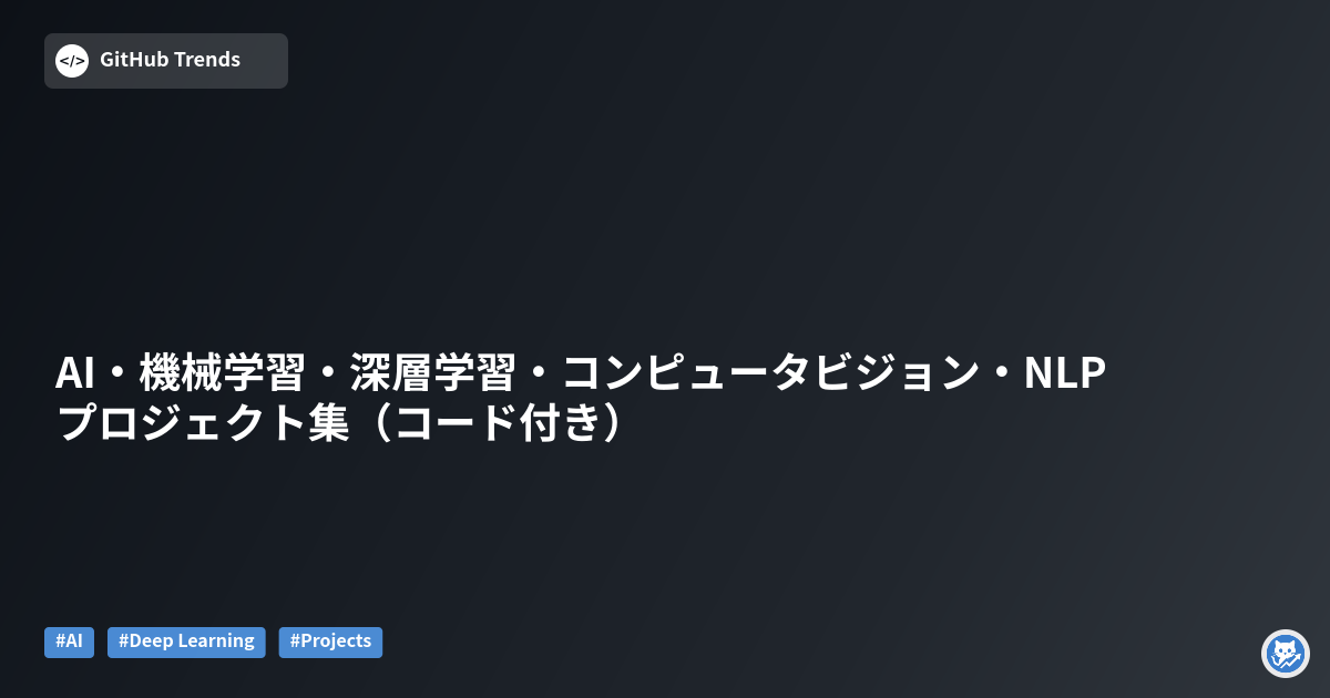 AI・機械学習・深層学習・コンピュータビジョン・NLP プロジェクト集（コード付き）