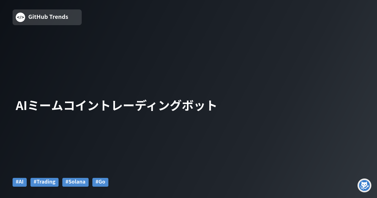 AIミームコイントレーディングボット