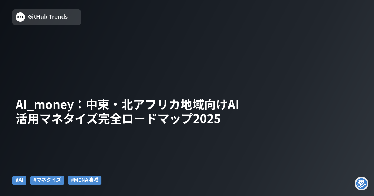 AI_money:中東・北アフリカ地域向けAI活用マネタイズ完全ロードマップ2025