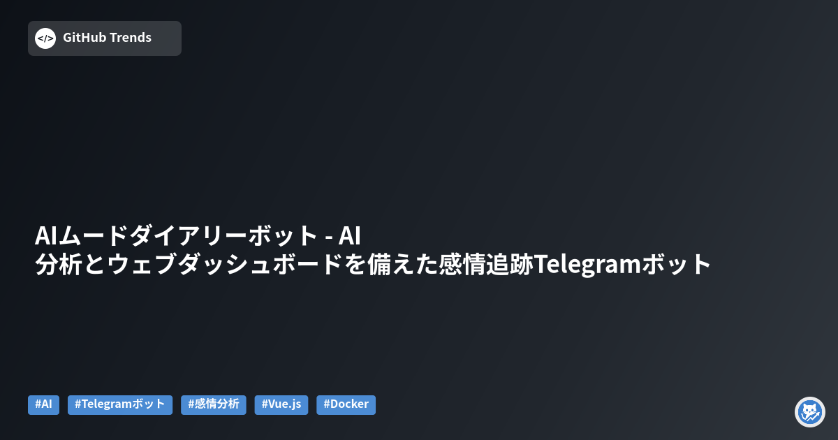 AIムードダイアリーボット - AI分析とウェブダッシュボードを備えた感情追跡Telegramボット