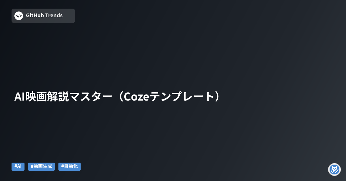 AI映画解説マスター（Cozeテンプレート）