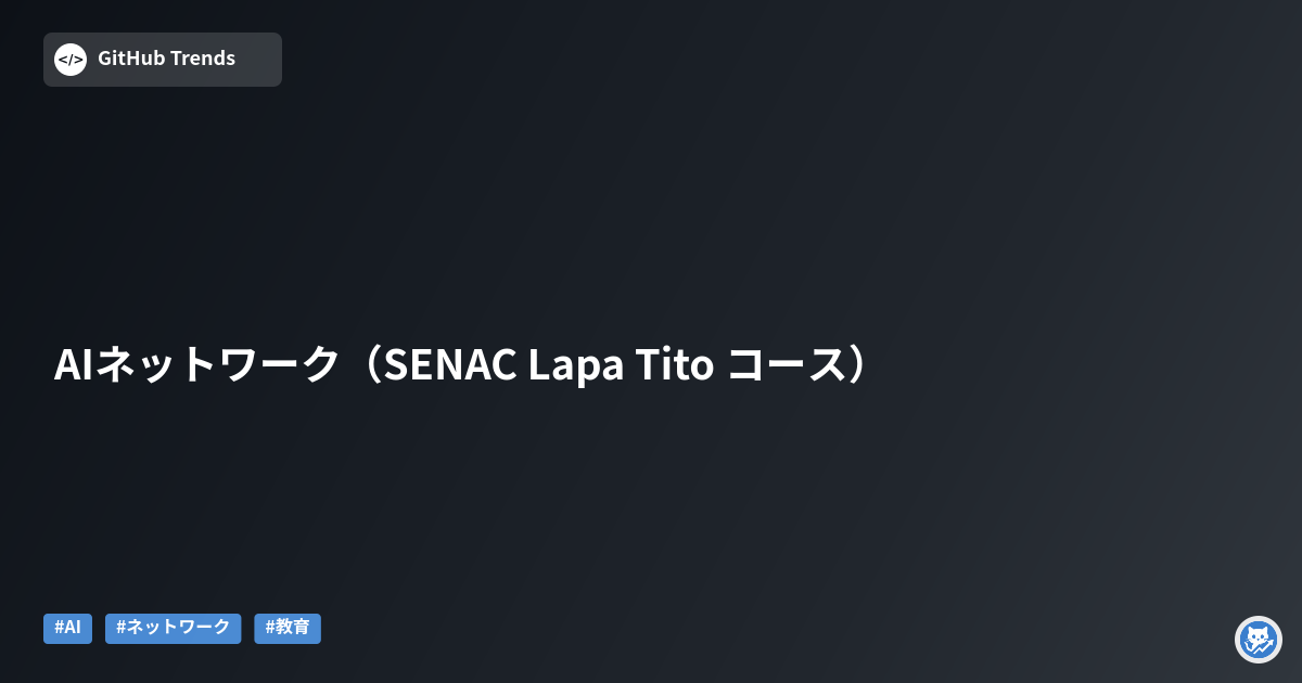 AIネットワーク（SENAC Lapa Tito コース）