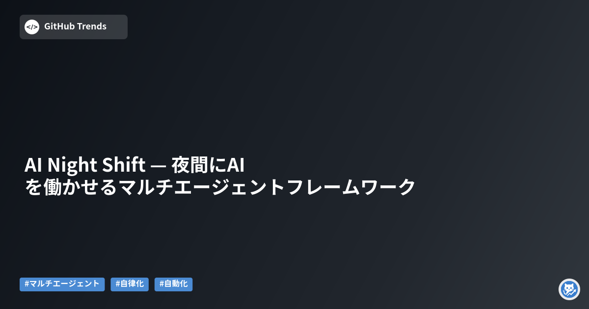 AI Night Shift — 夜間にAIを働かせるマルチエージェントフレームワーク