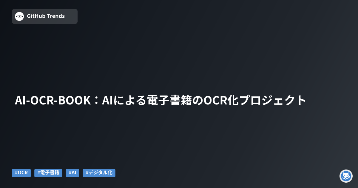 AI-OCR-BOOK：AIによる電子書籍のOCR化プロジェクト