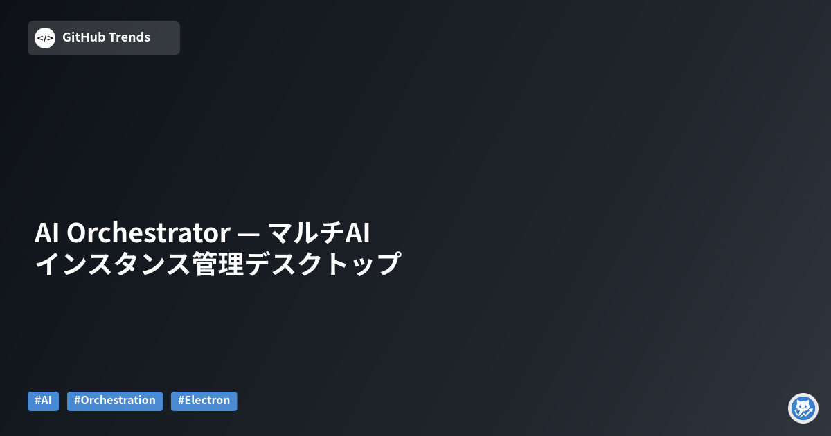 AI Orchestrator — マルチAIインスタンス管理デスクトップ