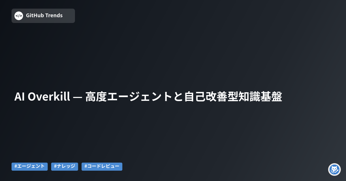AI Overkill — 高度エージェントと自己改善型知識基盤