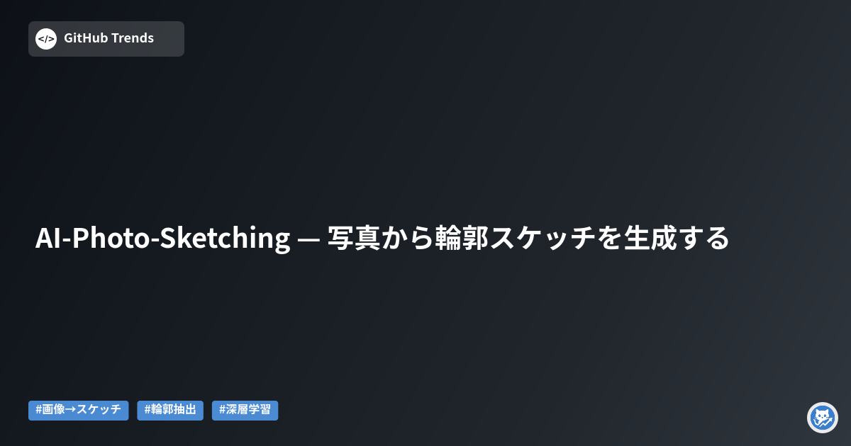 AI-Photo-Sketching — 写真から輪郭スケッチを生成する
