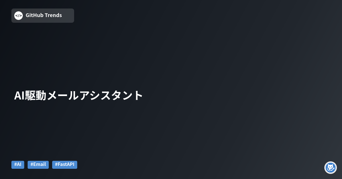 AI駆動メールアシスタント