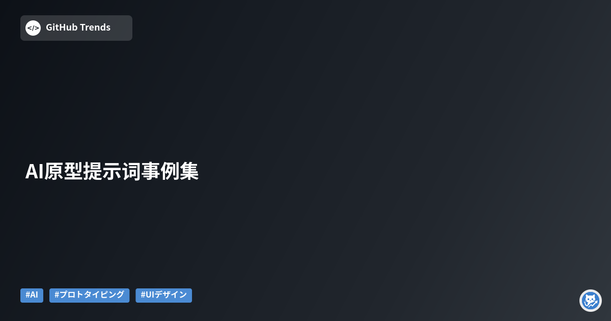 AI原型提示词事例集