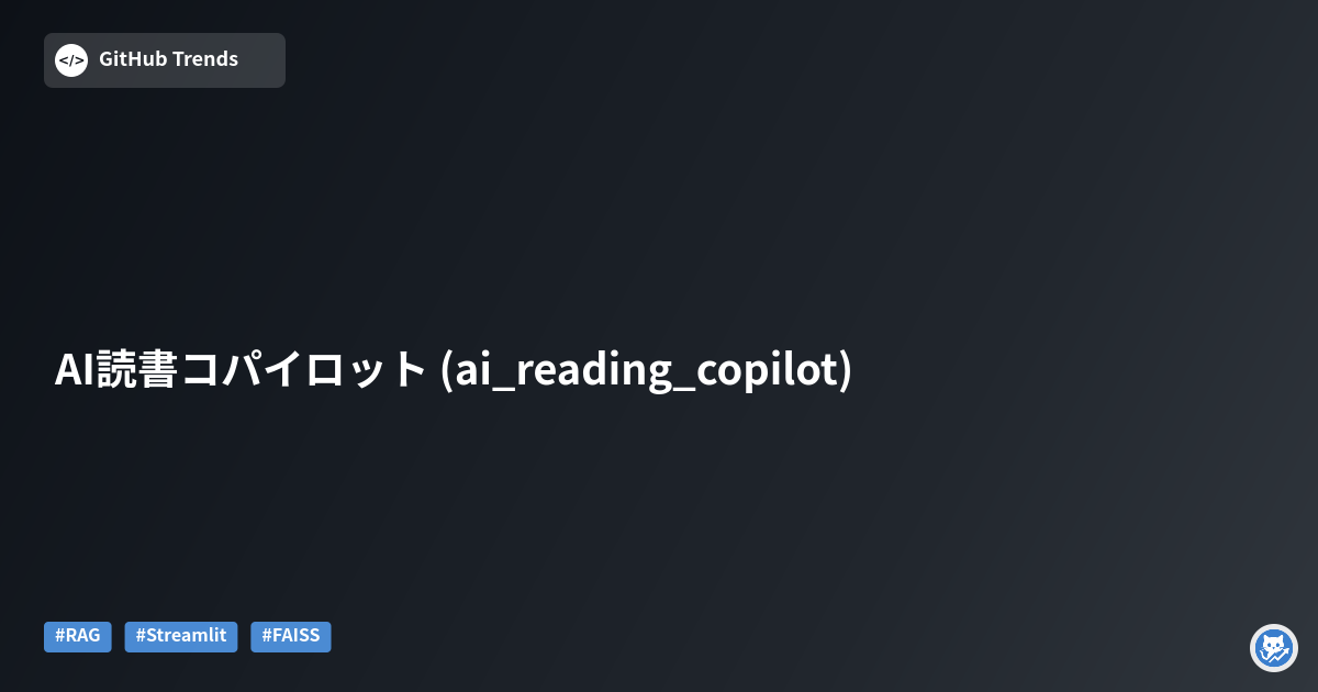 AI読書コパイロット (ai_reading_copilot)